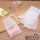 泡立てネット 単品 バスグッズ | PlusNao | 詳細画像1 