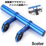 自転車アクセサリー 自転車グッズ ハンドル延長バー | PlusNao | 詳細画像1