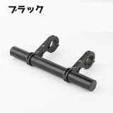自転車アクセサリー 自転車グッズ ハンドル延長バー | PlusNao | 詳細画像7