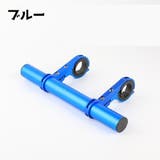 自転車アクセサリー 自転車グッズ ハンドル延長バー | PlusNao | 詳細画像8