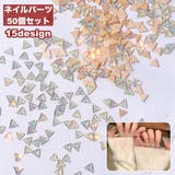 ネイルパーツ 50個セット ラインストーン | PlusNao | 詳細画像1 