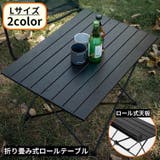 アウトドアテーブル ロールテーブル L | PlusNao | 詳細画像1