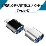 USBメモリ変換コネクター typeC タイプC | PlusNao | 詳細画像2
