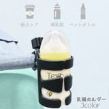 哺乳瓶ホルダー ドリンクホルダー ベビーカー用品 | PlusNao | 詳細画像1 