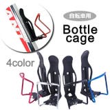 ボトルケージ ボトルホルダー 自転車用 | PlusNao | 詳細画像1
