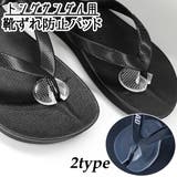 靴ずれ防止パッド トングサンダル用 靴ケア用品 | PlusNao | 詳細画像1