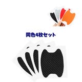 ドアハンドル傷防止ステッカー ドアハンドルプロテクター 4枚セット | PlusNao | 詳細画像4 