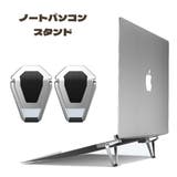 ノートパソコンスタンド 2個セット キーボードスタンド | PlusNao | 詳細画像1