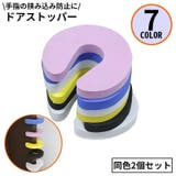 ドアストッパー2個セット ドアクッション ドアロック | PlusNao | 詳細画像1 