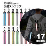反射 ストラップ 単品 | PlusNao | 詳細画像1