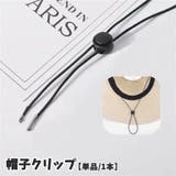 帽子クリップ 顎紐 あご紐 | PlusNao | 詳細画像1