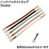 ハンドバックストラップ 持ち手 ハンドル | PlusNao | 詳細画像1 