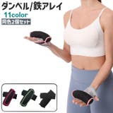ダンベル 鉄アレイ 2個セット | PlusNao | 詳細画像1