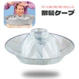 散髪ケープ 大人用 ヘアーカット用エプロン | PlusNao | 詳細画像1