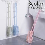 トイレブラシ トイレクリーナー 柄付き | PlusNao | 詳細画像1 