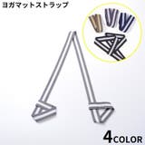 ヨガマットストラップ キャリングストラップ ショルダータイプ | PlusNao | 詳細画像1