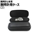 腕時計用ケース 単品 ウォッチケース | PlusNao | 詳細画像1