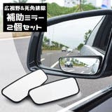 サイドミラー 2個セット 自動車用 | PlusNao | 詳細画像1