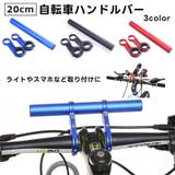 自転車アクセサリー ハンドル延長バー ブラケット | PlusNao | 詳細画像1 