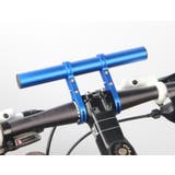 自転車アクセサリー ハンドル延長バー ブラケット | PlusNao | 詳細画像4 