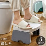 踏み台 スツール 子供用 | PlusNao | 詳細画像1
