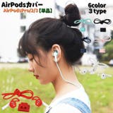 AirPodsカバー ホルダー 単品 | PlusNao | 詳細画像1 