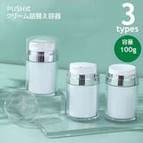 詰め替え容器 詰め替えボトル クリーム | PlusNao | 詳細画像1