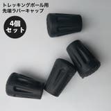 トレッキングポール用 ラバーキャップ 4個セット | PlusNao | 詳細画像1