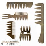コーム くし 5本セット | PlusNao | 詳細画像1 
