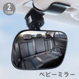ルームミラー ベビーミラー 車内ミラー | PlusNao | 詳細画像1 