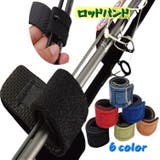 ロッドベルト ロッドバンド フィッシング | PlusNao | 詳細画像1 