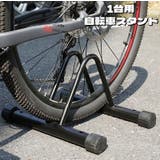 自転車スタンド 1台用 自転車立て | PlusNao | 詳細画像1 