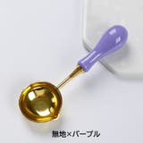 シーリングワックス用スプーン 単品 封蝋用品 | PlusNao | 詳細画像17