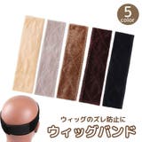 ウィッグバンド ズレ防止 固定 | PlusNao | 詳細画像1