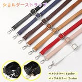 ショルダーストラップ バッグストラップ ショルダーベルト | PlusNao | 詳細画像1