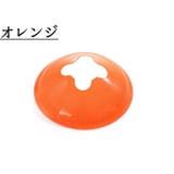 マーカーコーン ディスク型 6個セット | PlusNao | 詳細画像8 