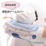授乳用アームカバー 腕カバー 片腕用 | PlusNao | 詳細画像1 