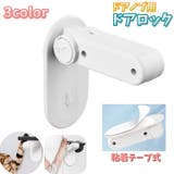 ドアロック ドアノブ用 チャイルドロック | PlusNao | 詳細画像1 