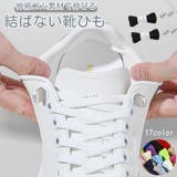 結ばない靴紐 靴ひも くつひも | PlusNao | 詳細画像1