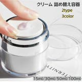 詰め替え容器 詰め替えボトル クリームケース | PlusNao | 詳細画像1
