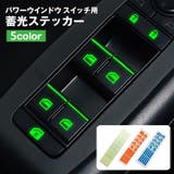 蓄光ステッカー パワーウインドウスイッチ用 カー用品 | PlusNao | 詳細画像1