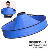 散髪ケープ ヘアカットケープ 散髪用品 | PlusNao | 詳細画像1 