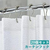 カーテンフック 20個セット シャワーカーテン用 | PlusNao | 詳細画像1