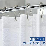 カーテンフック 8個セット シャワーカーテン用 | PlusNao | 詳細画像1