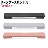 スーツケースハンドル シンプル スーツケース | PlusNao | 詳細画像1