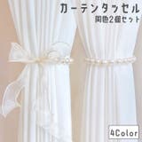 カーテンタッセル 同色2個セット リボン | PlusNao | 詳細画像1