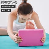 ヨガブロック 単品 1個 | PlusNao | 詳細画像1