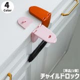 チャイルドロック 戸口ロック ストッパー | PlusNao | 詳細画像1 