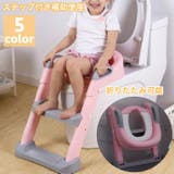 補助便座 幼児用便座 ステップ | PlusNao | 詳細画像1