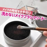 メイクブラシクリーナー スポンジ ケース付き | PlusNao | 詳細画像1